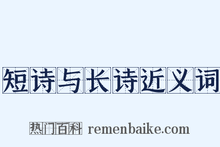 短诗与长诗近义词是什么意思的图片